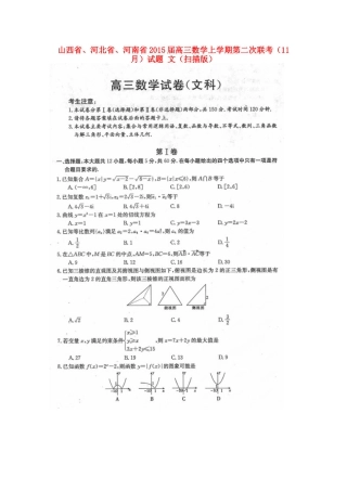 山西省、河北省、河南省高三数学上学期第二次联考(11月)试卷 文试卷