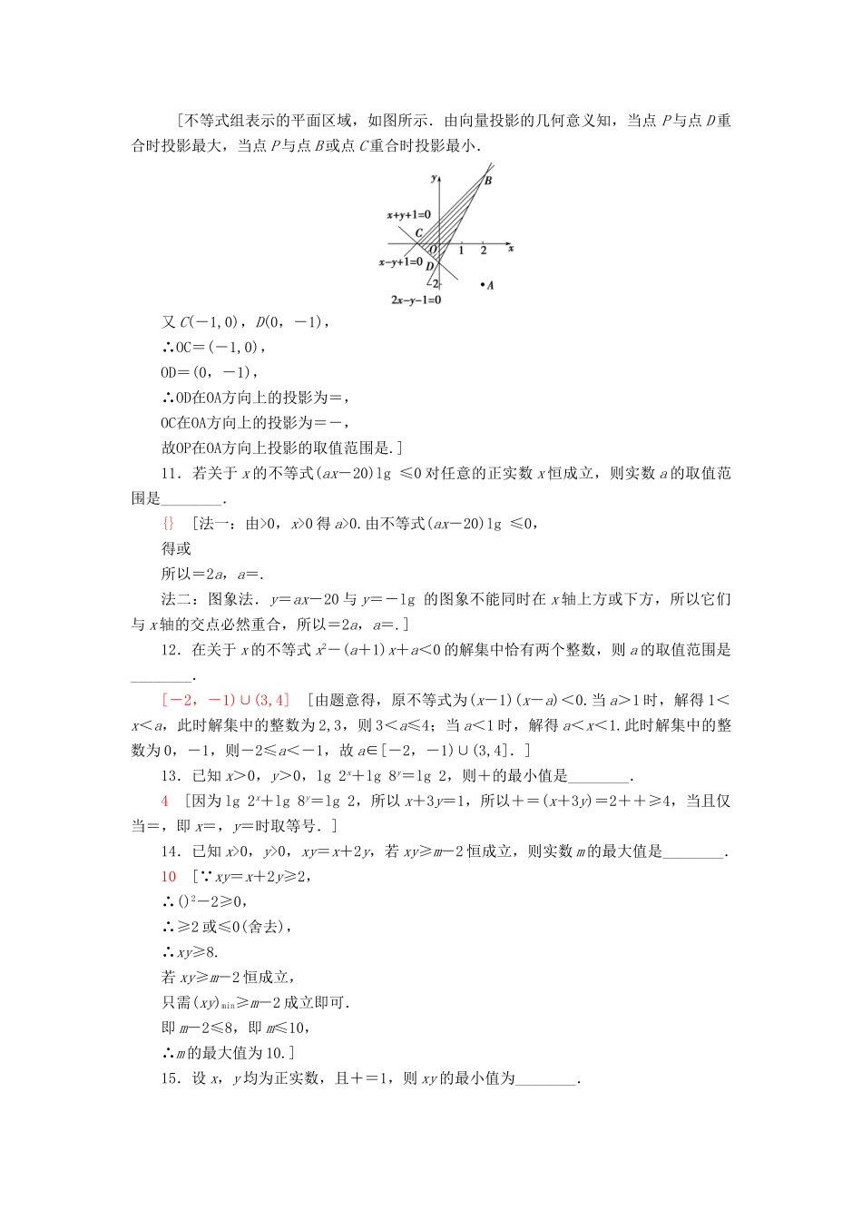 （江苏专版）高考数学二轮专题复习与策略 第1部分 专题1 集合、常用逻辑用语、不等式、函数与导数 第4讲 不等式专题限时集训 理-人教版高三全册数学试题_第3页