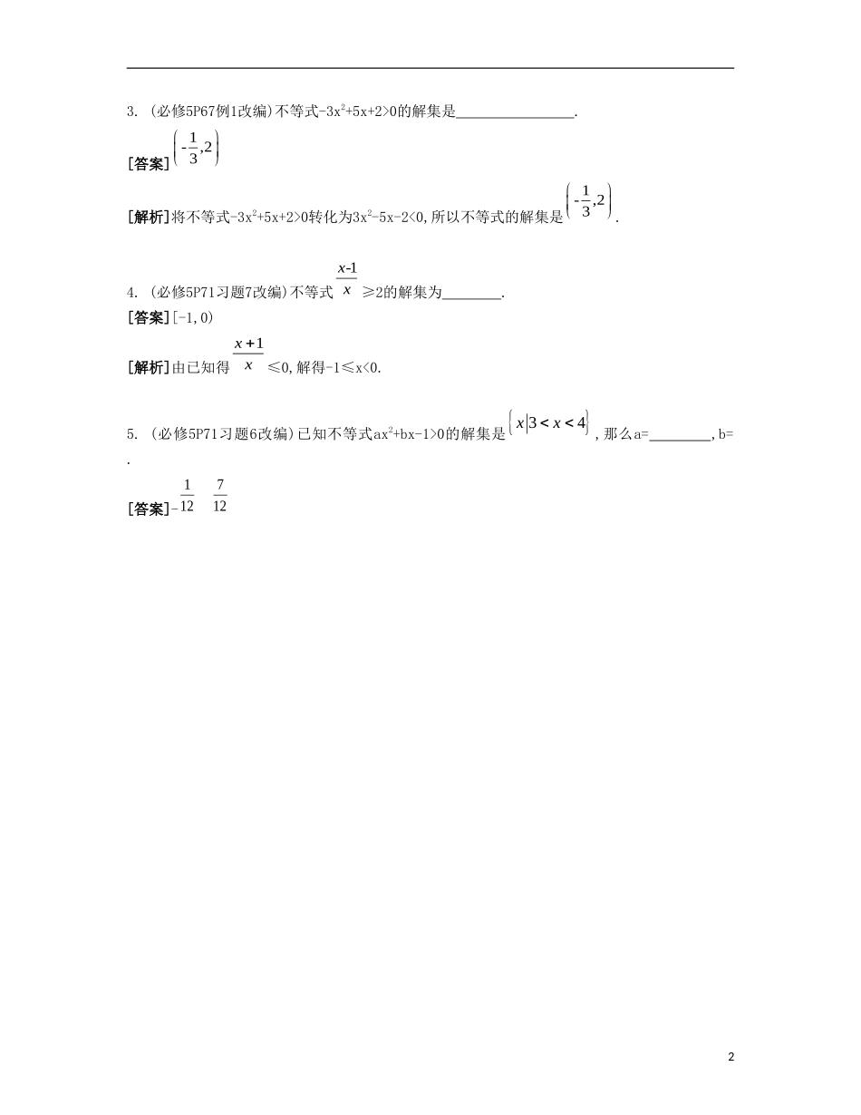 （江苏专用）高考数学大一轮复习 第八章 第45课 一元二次不等式自主学习-人教版高三全册数学试题_第2页