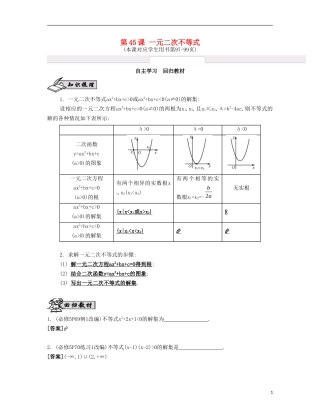 （江苏专用）高考数学大一轮复习 第八章 第45课 一元二次不等式自主学习-人教版高三全册数学试题