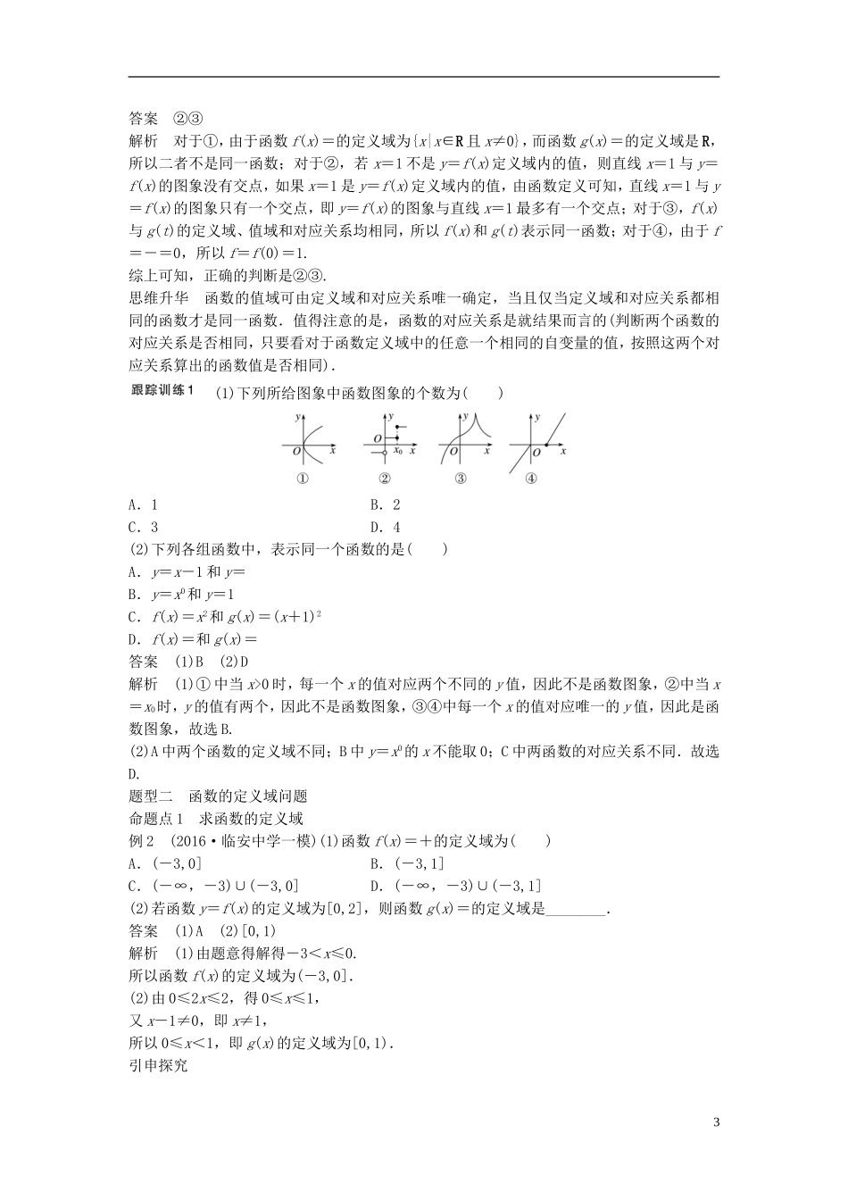 （浙江专用）高考数学大一轮复习 第二章 函数概念与基本初等函数I 2.1 函数及其表示教师用书-人教版高三全册数学试题_第3页