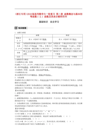 （浙江专用）高考数学大一轮复习 第二章 函数概念与基本初等函数I 2.1 函数及其表示教师用书-人教版高三全册数学试题