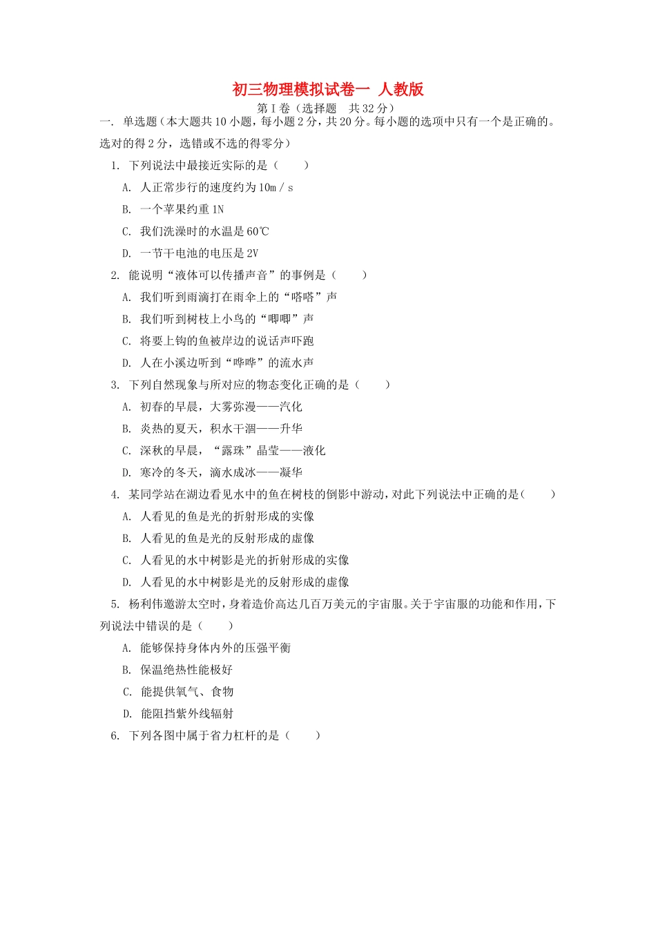 初三物理模拟试卷一 人教版 试题_第1页