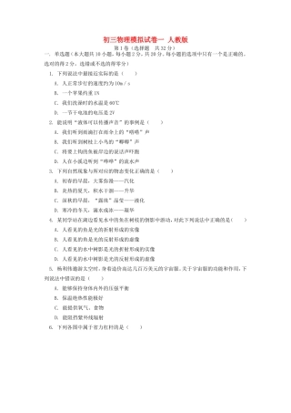 初三物理模拟试卷一 人教版 试题