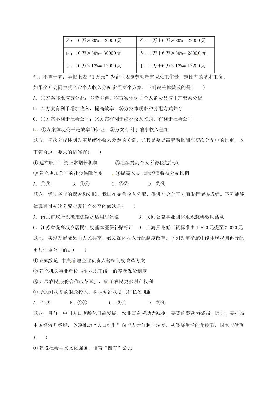 （通用版）江苏省大丰市高考政治第一轮总复习 第4讲 收入与分配重难点梳理课后练习-人教版高三全册政治试题_第2页