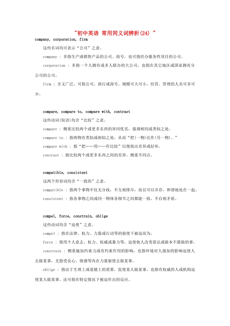 初中英语 常用同义词辨析(24)  试题_第1页