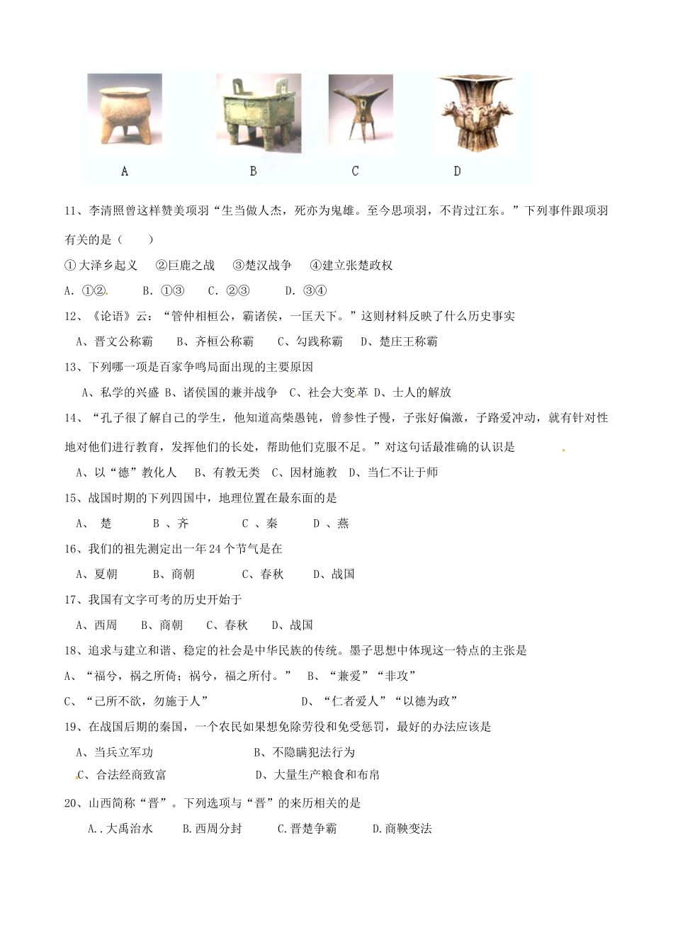 山东省泰安市七年级历史上学期期中试卷试卷_第2页