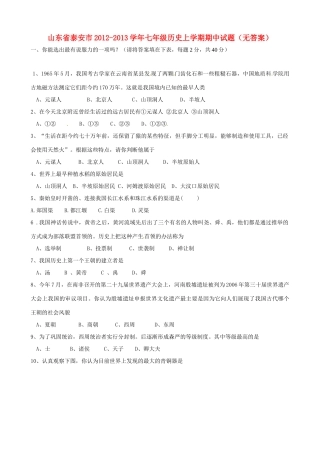 山东省泰安市七年级历史上学期期中试卷试卷