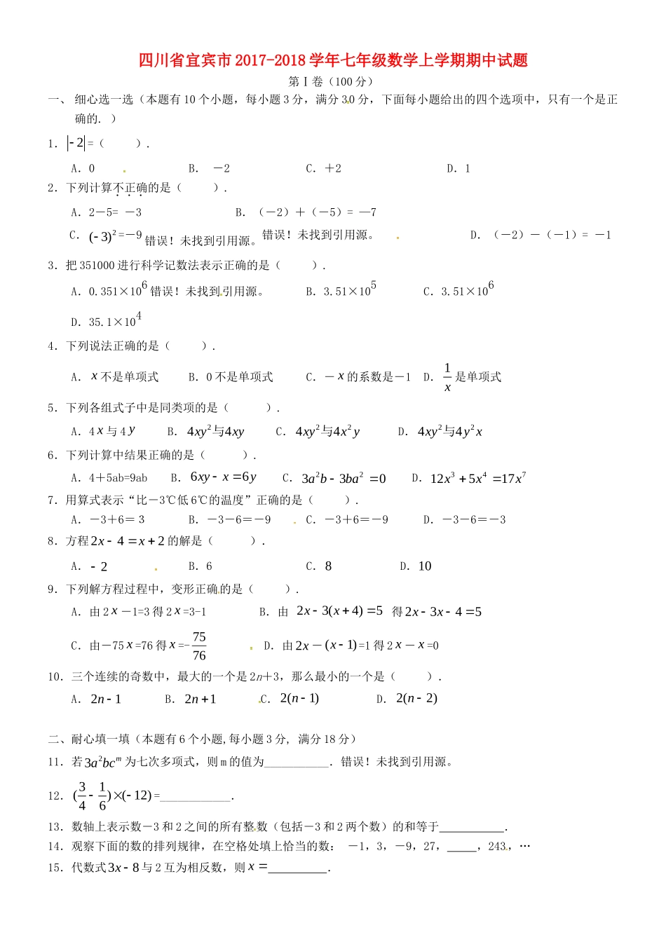 四川省宜宾市七年级数学上学期期中试卷 新人教版试卷_第1页