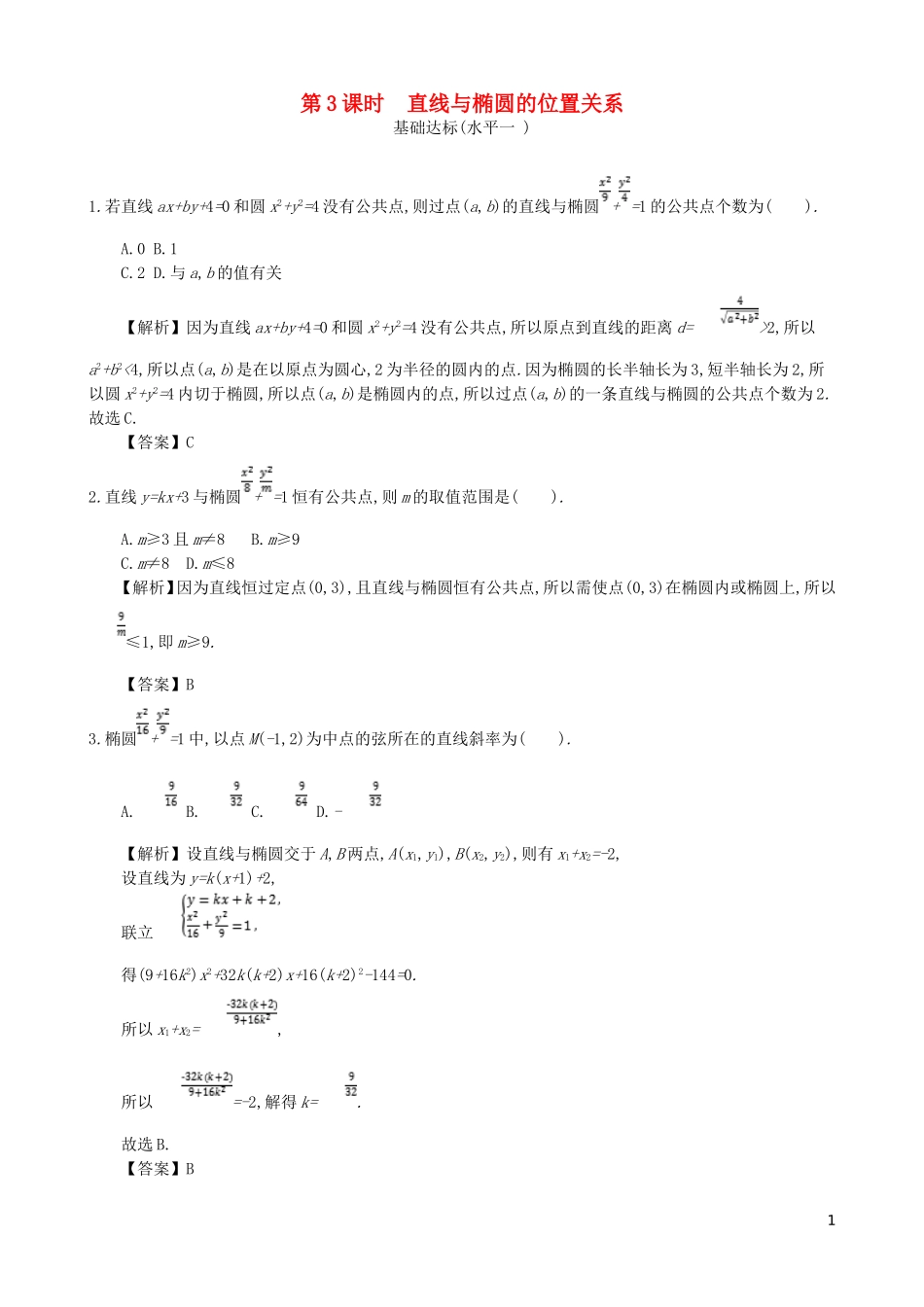 高中数学 第二章 圆锥曲线及方程 第3课时 直线与椭圆的位置关系同步测试 新人教A版选修1-1-新人教A版高二选修1-1数学试题_第1页