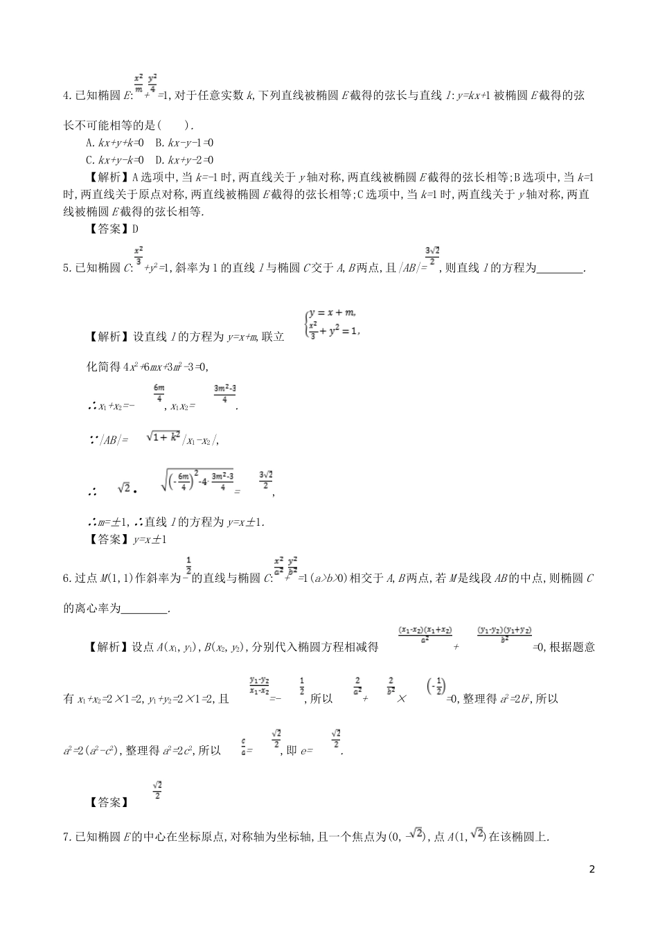 高中数学 第二章 圆锥曲线及方程 第3课时 直线与椭圆的位置关系同步测试 新人教A版选修1-1-新人教A版高二选修1-1数学试题_第2页