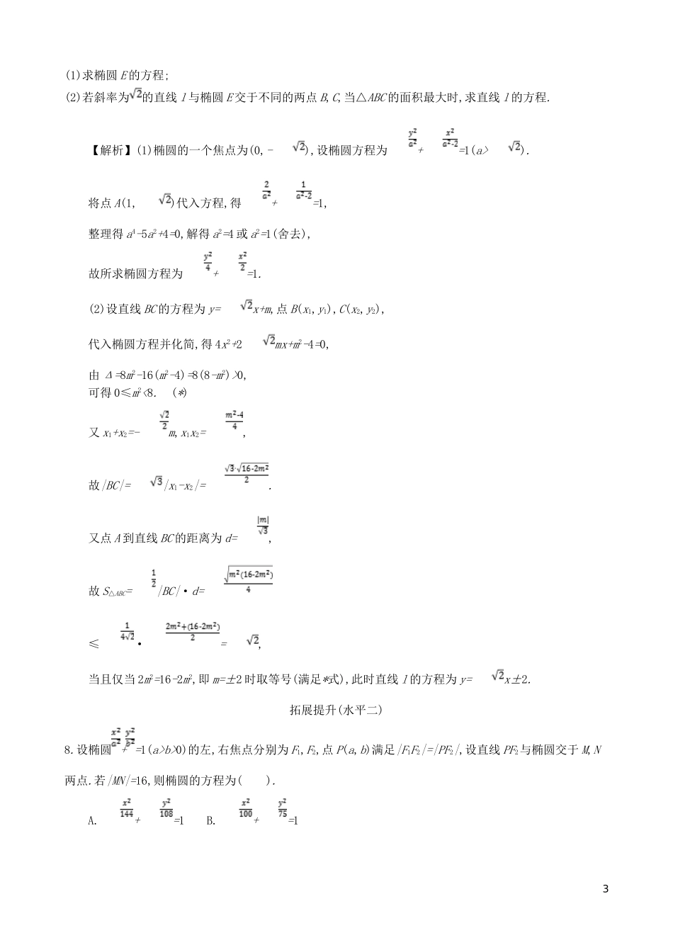 高中数学 第二章 圆锥曲线及方程 第3课时 直线与椭圆的位置关系同步测试 新人教A版选修1-1-新人教A版高二选修1-1数学试题_第3页