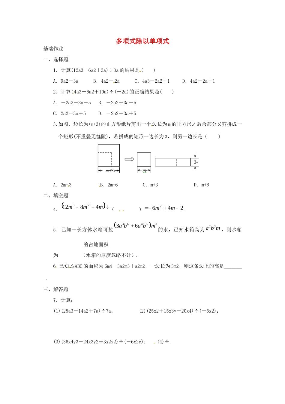 吉林省长春净月高新技术产业开发区八年级数学上册 12.4.2 多项式除以单项式课外作业(新版)华东师大版试卷_第1页