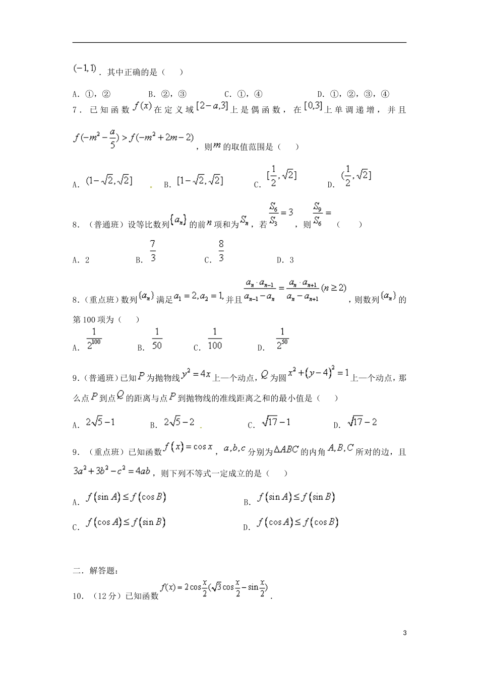高二数学下学期第十次周练试题 文-人教版高二全册数学试题_第3页
