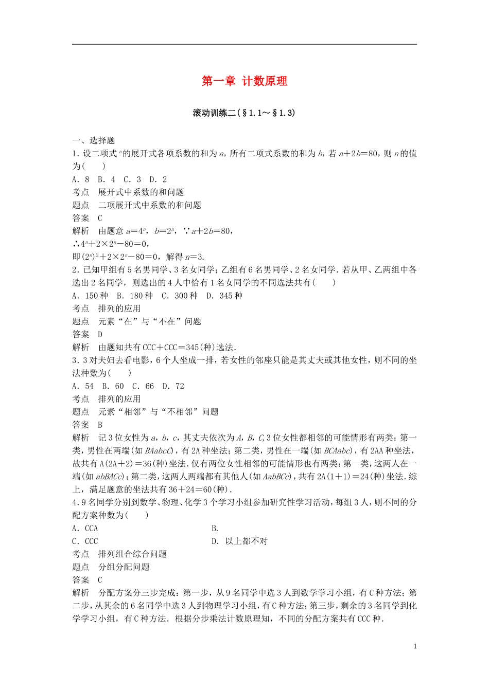 高中数学 第一章 计数原理滚动训练二 新人教A版选修2-3-新人教A版高二选修2-3数学试题_第1页