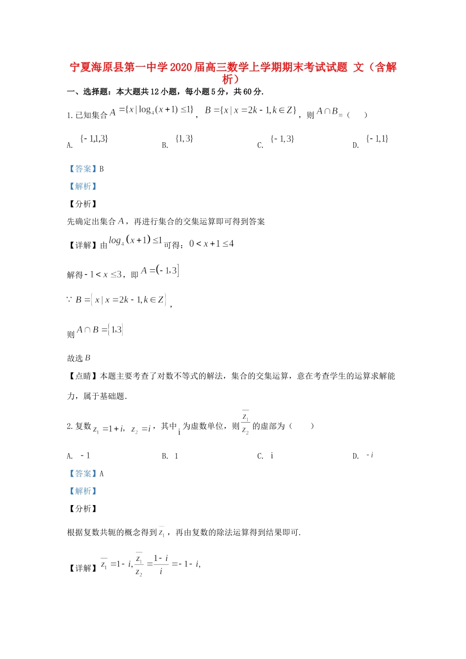 宁夏海原县第一中学2020届高三数学上学期期末考试试卷 文(含解析)_第1页