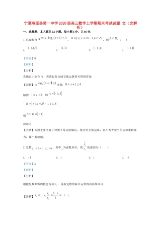 宁夏海原县第一中学2020届高三数学上学期期末考试试卷 文(含解析)