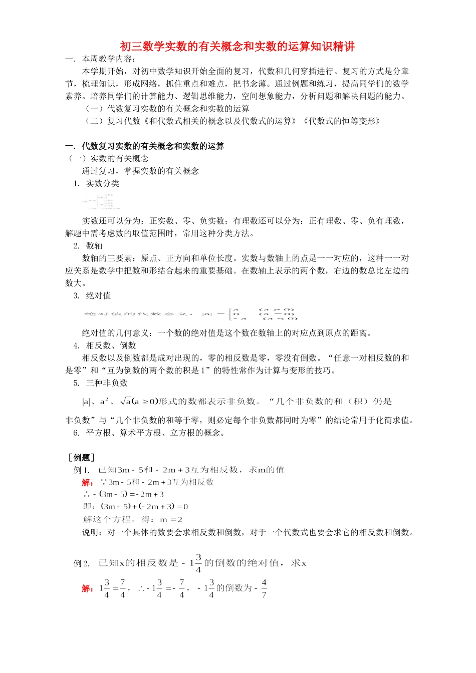 初三数学实数的有关概念和实数的运算知识精讲 首师大版 试题_第1页