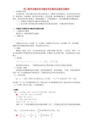 初三数学实数的有关概念和实数的运算知识精讲 首师大版 试题