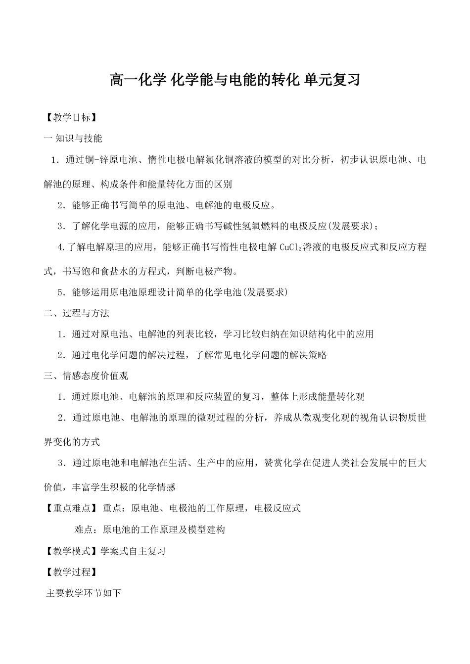 高一化学 化学能与电能的转化 单元复习_第1页