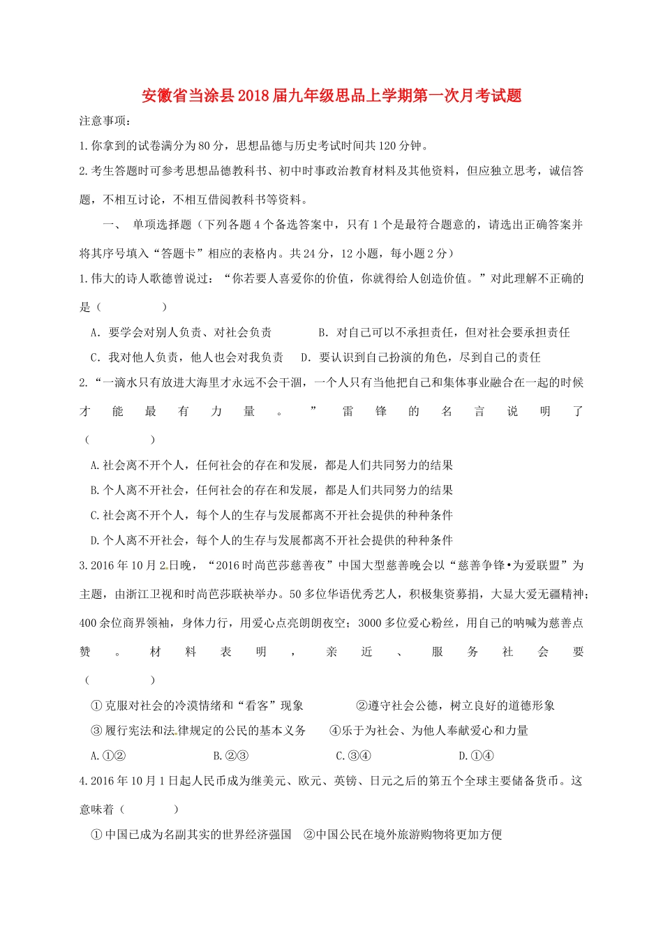 九年级思品上学期第一次月考试卷 新人教版试卷_第1页