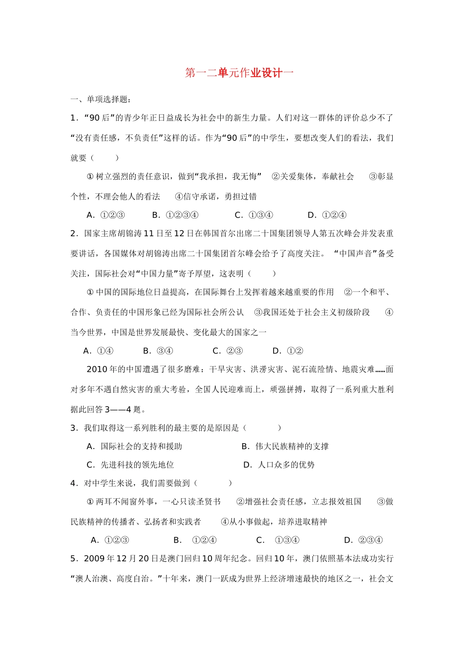 九年级政治 第一二单元作业设计 人教新课标版试卷_第1页