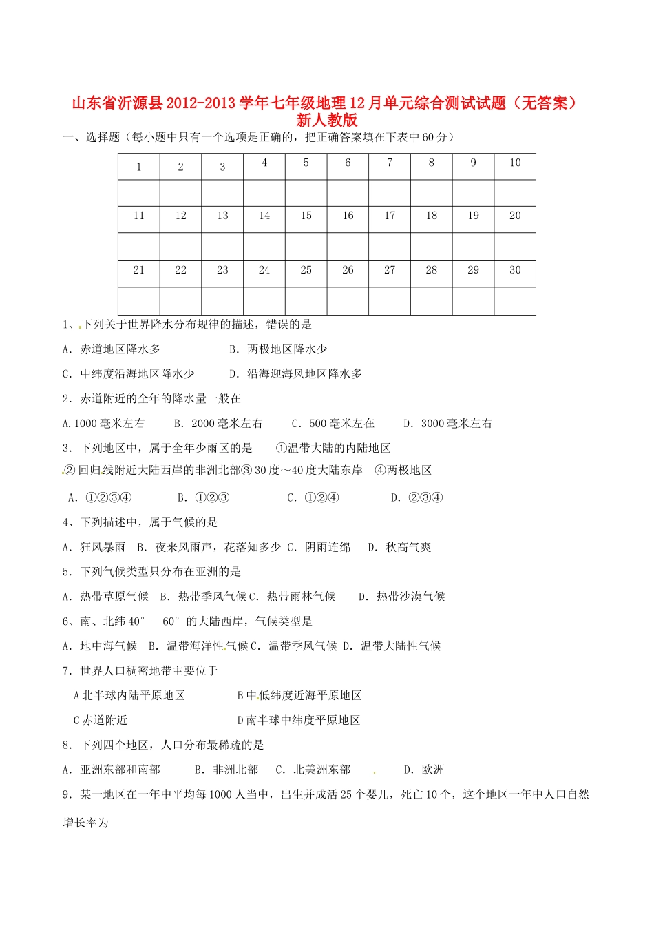 山东省沂源县七年级地理12月单元综合测试试卷 新人教版试卷_第1页