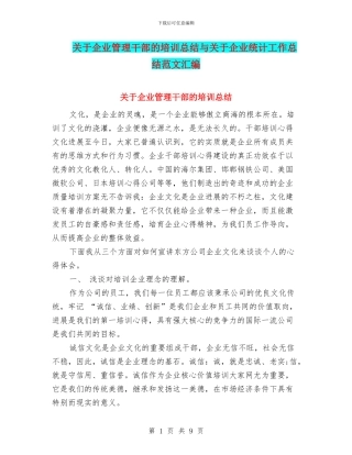 关于企业管理干部的培训总结与关于企业统计工作总结范文汇编