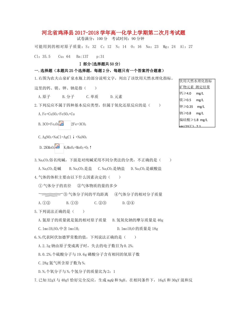 河北省鸡泽县高一化学上学期第二次月考试题-人教版高一全册化学试题_第1页