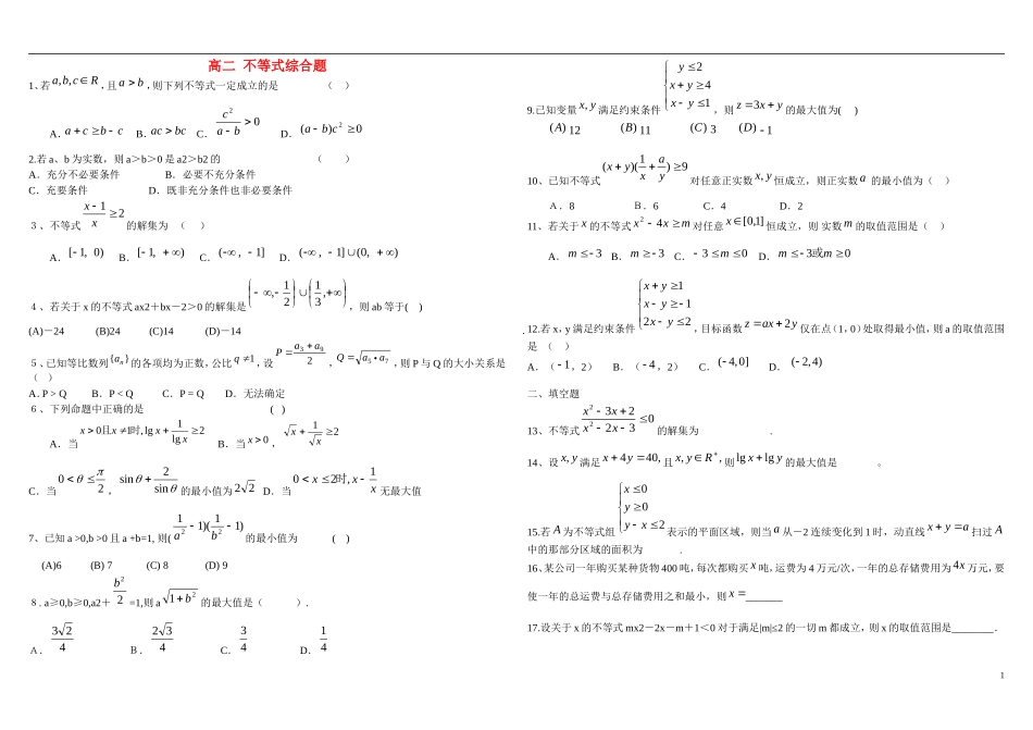 山东省文登第一中学高中数学 不等式综合题 新人教B版必修5 _第1页