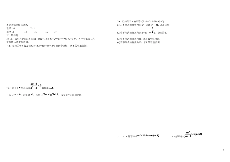 山东省文登第一中学高中数学 不等式综合题 新人教B版必修5 _第2页
