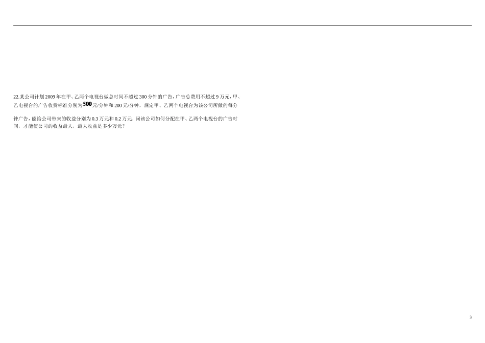 山东省文登第一中学高中数学 不等式综合题 新人教B版必修5 _第3页