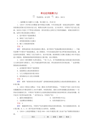 （通史版）高考历史一轮复习 单元过关检测9 社会主义建设道路的探索—新中国成立到改革开放前（含解析）-人教版高三全册历史试题