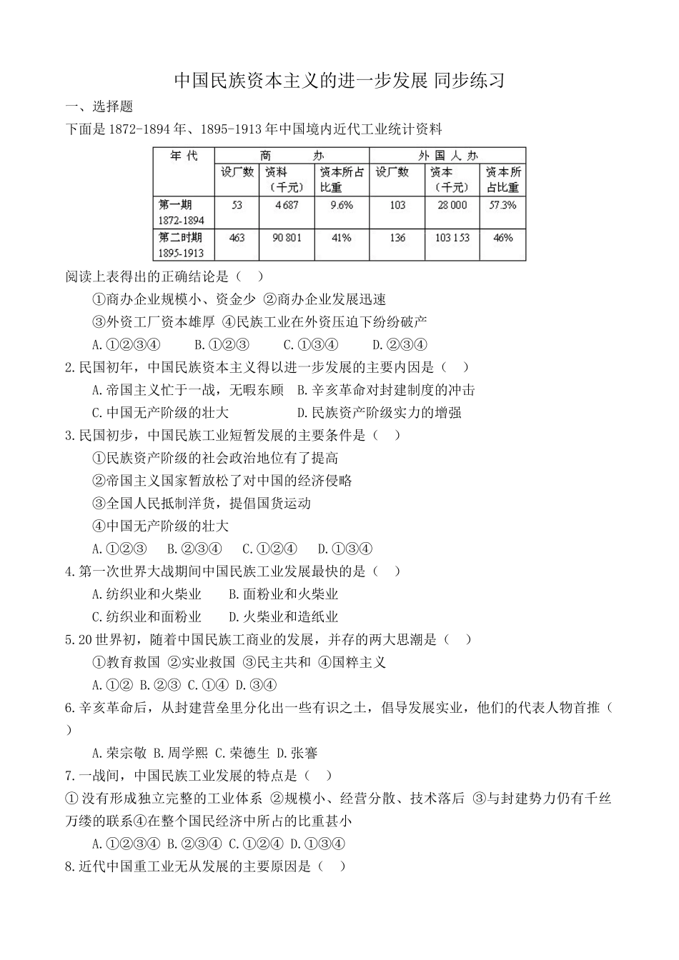 人教版高一历史上册中国民族资本主义的进一步发展 同步练习1_第1页