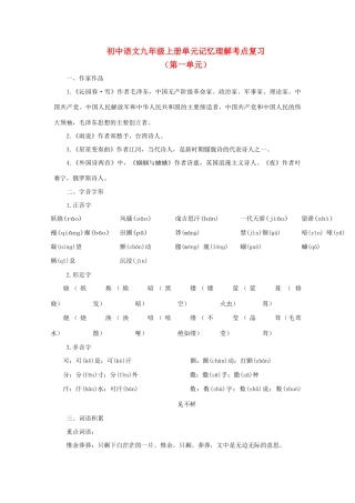 中考语文考点复习 九年级上 第1单元 人教新课标版试卷