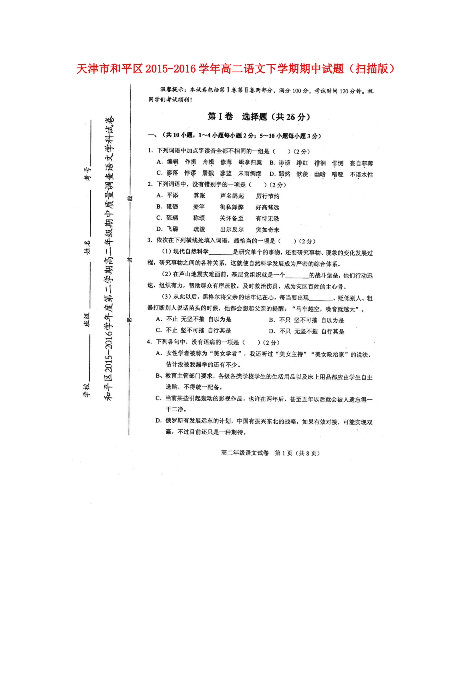 天津市和平区_高二语文下学期期中试卷扫描版试卷_第1页