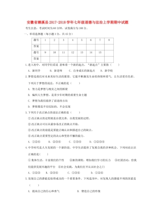 安徽省濉溪县七年级道德与法治上学期期中试卷