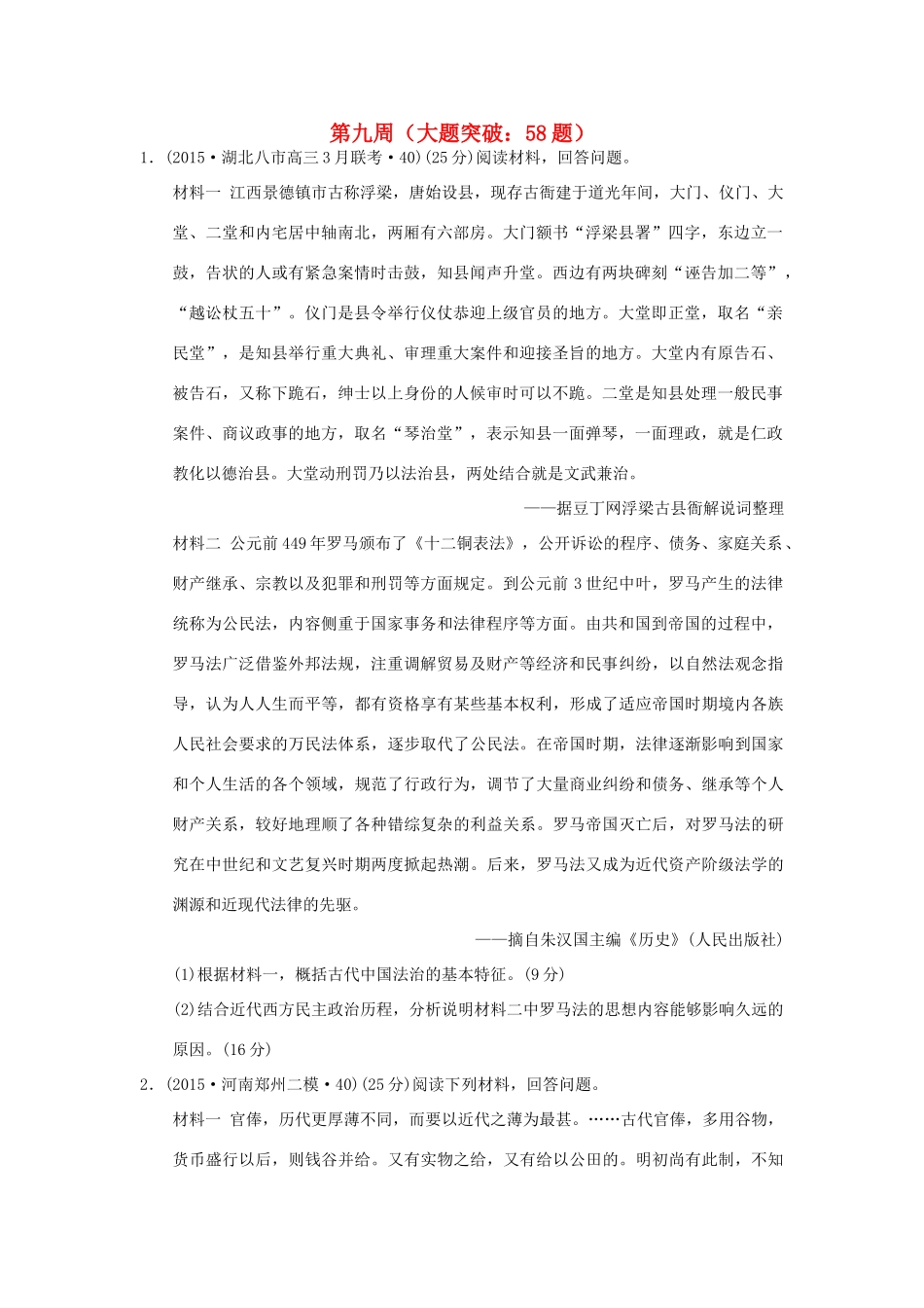 高考历史周周练 第九周-人教版高三全册历史试题_第1页