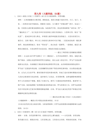 高考历史周周练 第九周-人教版高三全册历史试题