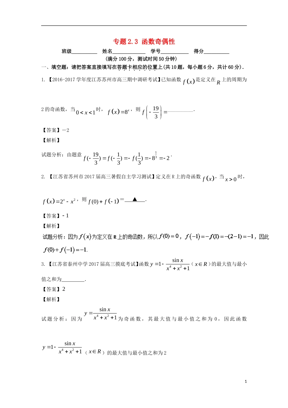 （江苏版）高考数学一轮复习 专题2.3 函数奇偶性（测）-江苏版高三全册数学试题_第1页
