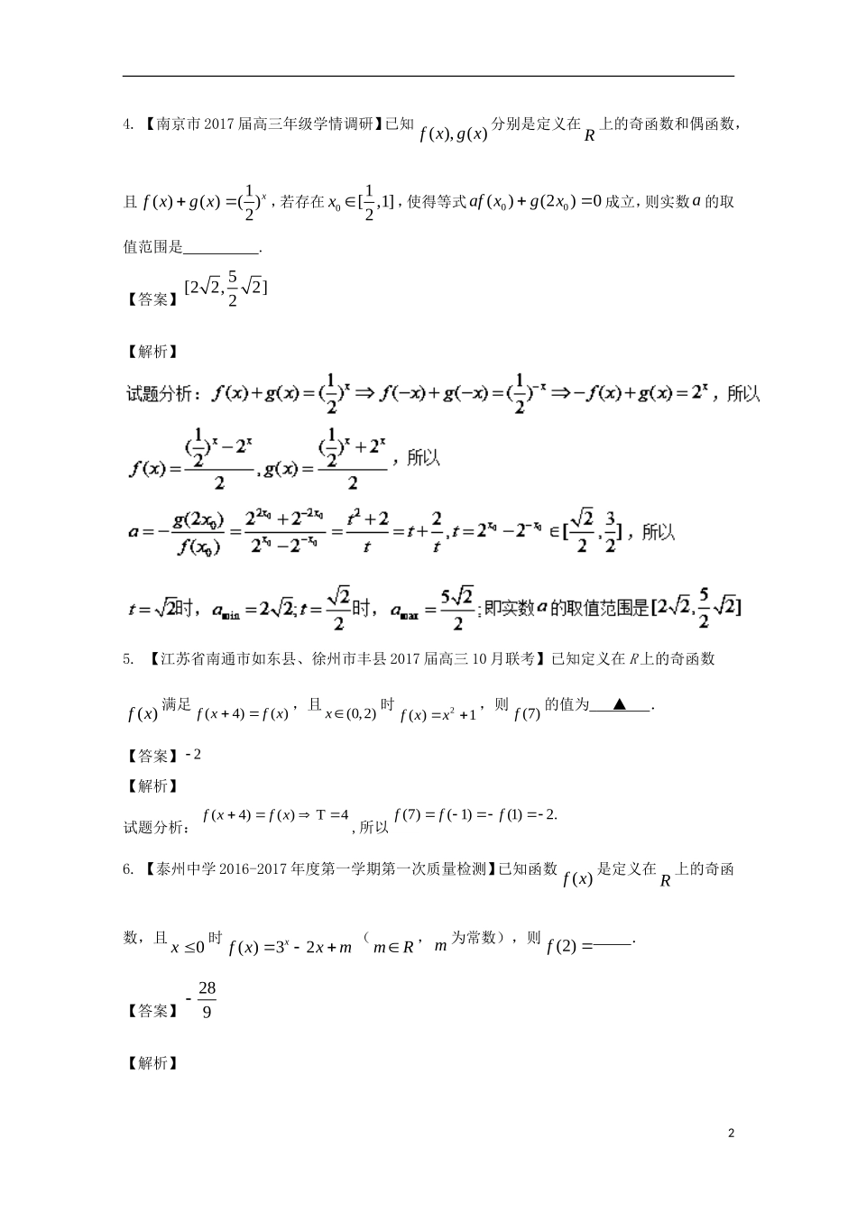 （江苏版）高考数学一轮复习 专题2.3 函数奇偶性（测）-江苏版高三全册数学试题_第2页