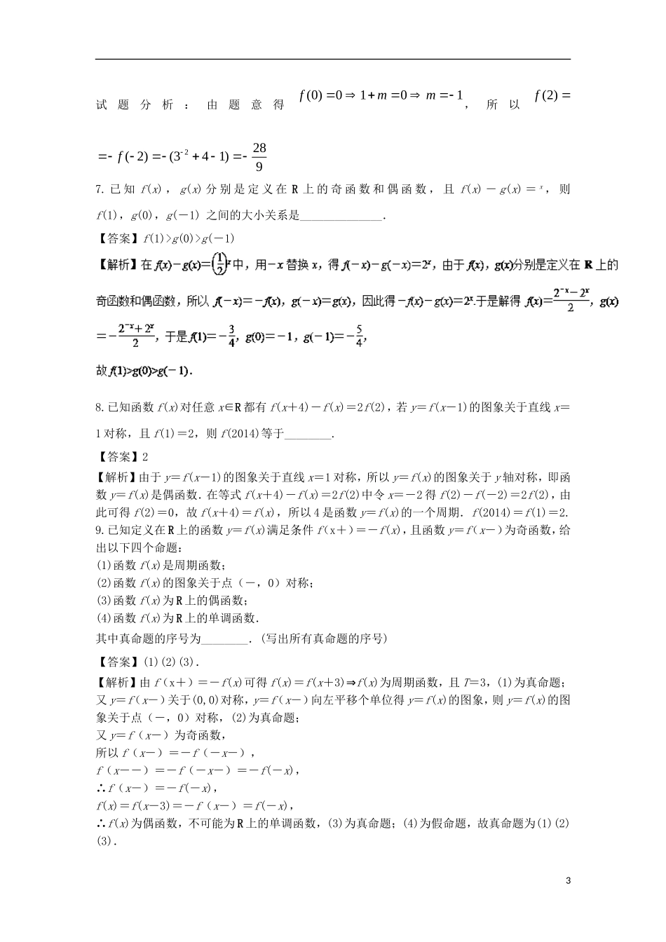（江苏版）高考数学一轮复习 专题2.3 函数奇偶性（测）-江苏版高三全册数学试题_第3页