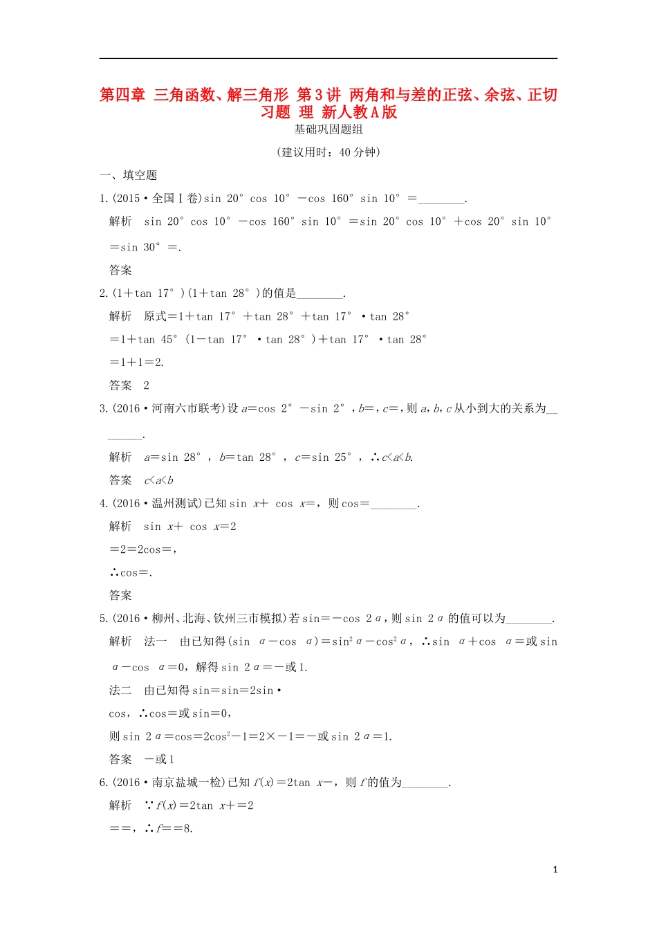 （江苏专用）高考数学一轮复习 第四章 三角函数、解三角形 第3讲 两角和与差的正弦、余弦、正切习题 理 新人教A版-新人教A版高三全册数学试题_第1页