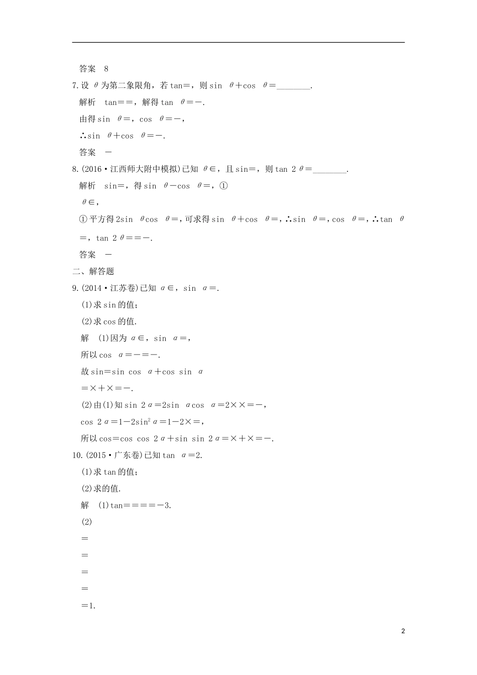 （江苏专用）高考数学一轮复习 第四章 三角函数、解三角形 第3讲 两角和与差的正弦、余弦、正切习题 理 新人教A版-新人教A版高三全册数学试题_第2页
