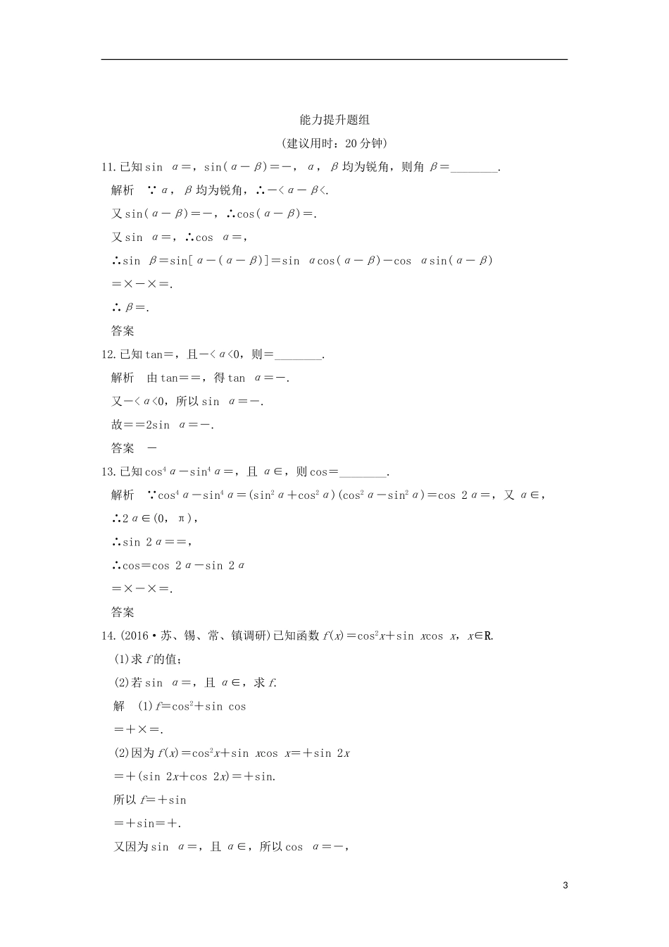 （江苏专用）高考数学一轮复习 第四章 三角函数、解三角形 第3讲 两角和与差的正弦、余弦、正切习题 理 新人教A版-新人教A版高三全册数学试题_第3页