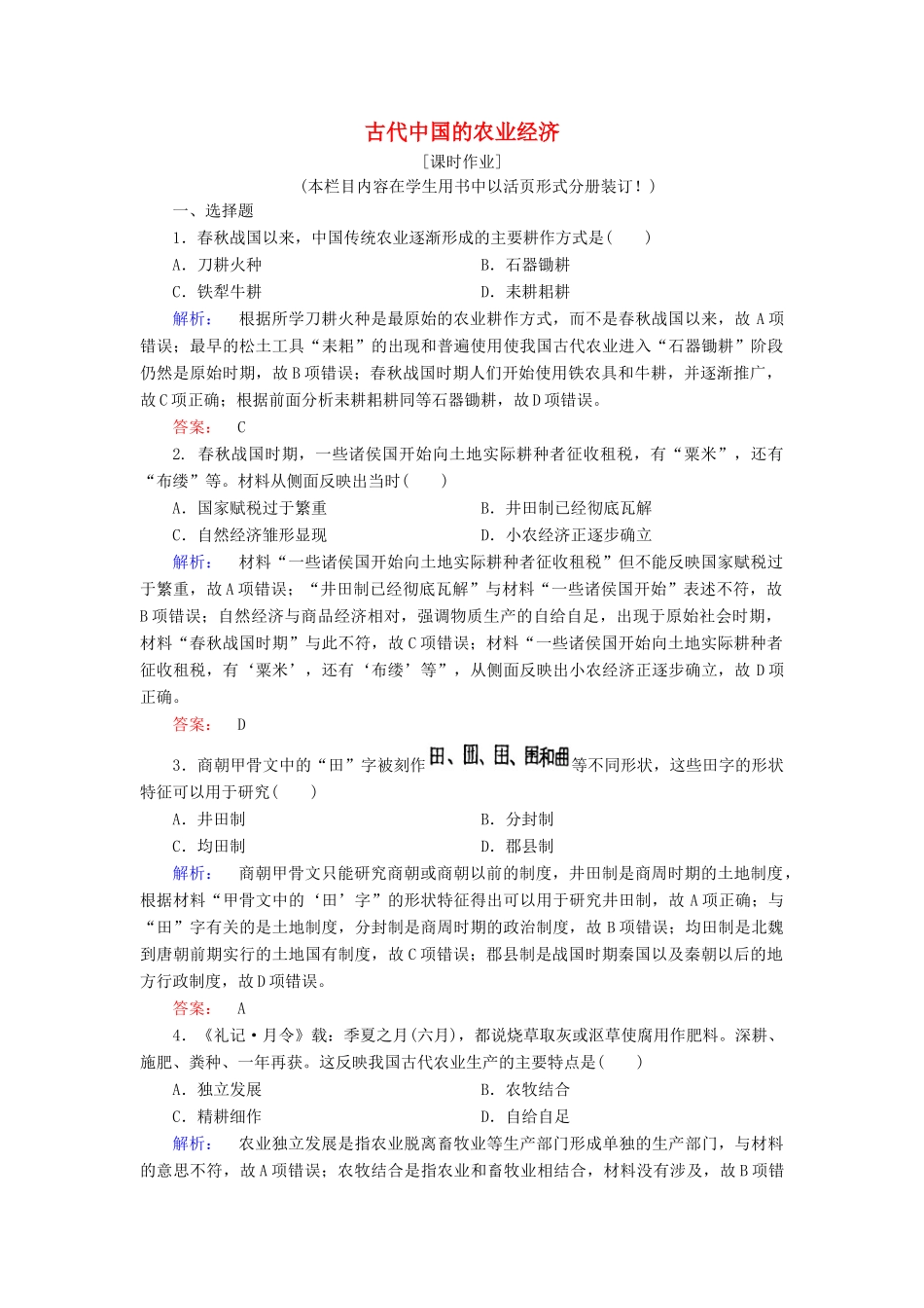 高中历史 专题一 古代中国经济的基本结构与特点 1.1 古代中国的农业经济课时作业（含解析）人民版必修2-人民版高一必修2历史试题_第1页