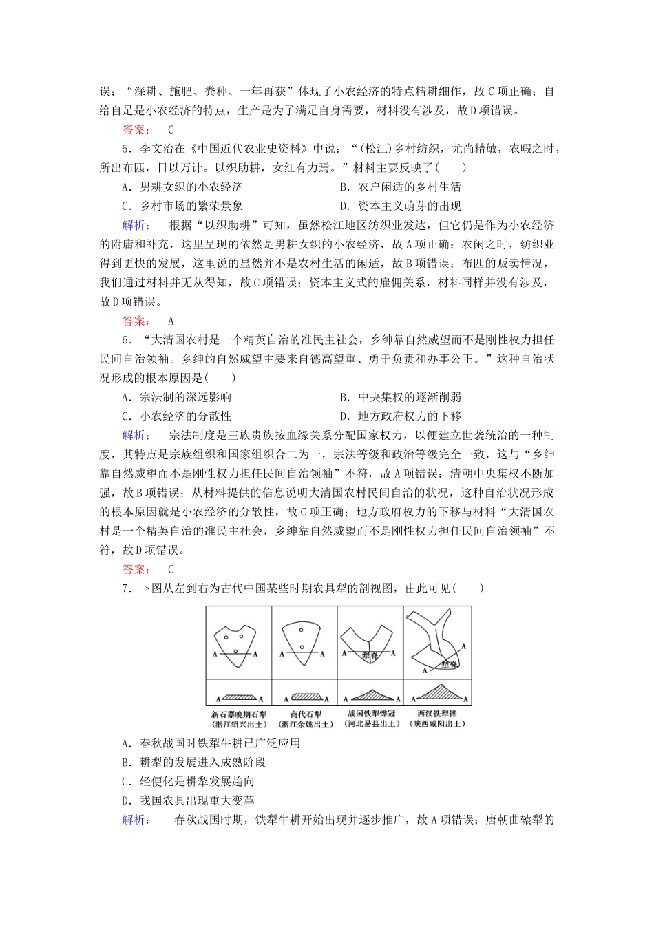 高中历史 专题一 古代中国经济的基本结构与特点 1.1 古代中国的农业经济课时作业（含解析）人民版必修2-人民版高一必修2历史试题_第2页