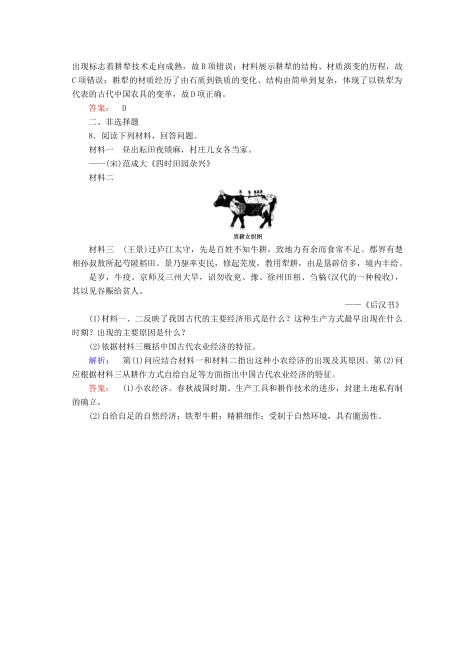 高中历史 专题一 古代中国经济的基本结构与特点 1.1 古代中国的农业经济课时作业（含解析）人民版必修2-人民版高一必修2历史试题_第3页