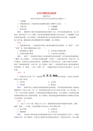 高中历史 专题一 古代中国经济的基本结构与特点 1.1 古代中国的农业经济课时作业（含解析）人民版必修2-人民版高一必修2历史试题