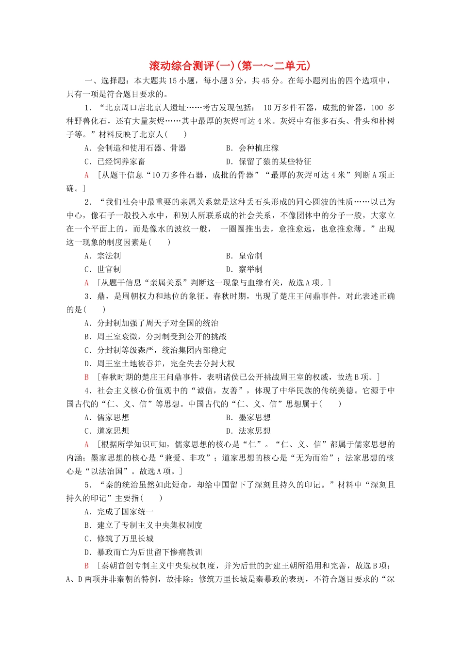 高中历史 滚动综合测评1（第一～二单元）（含解析）新人教版必修《中外历史纲要（上）》-新人教版高一必修历史试题_第1页